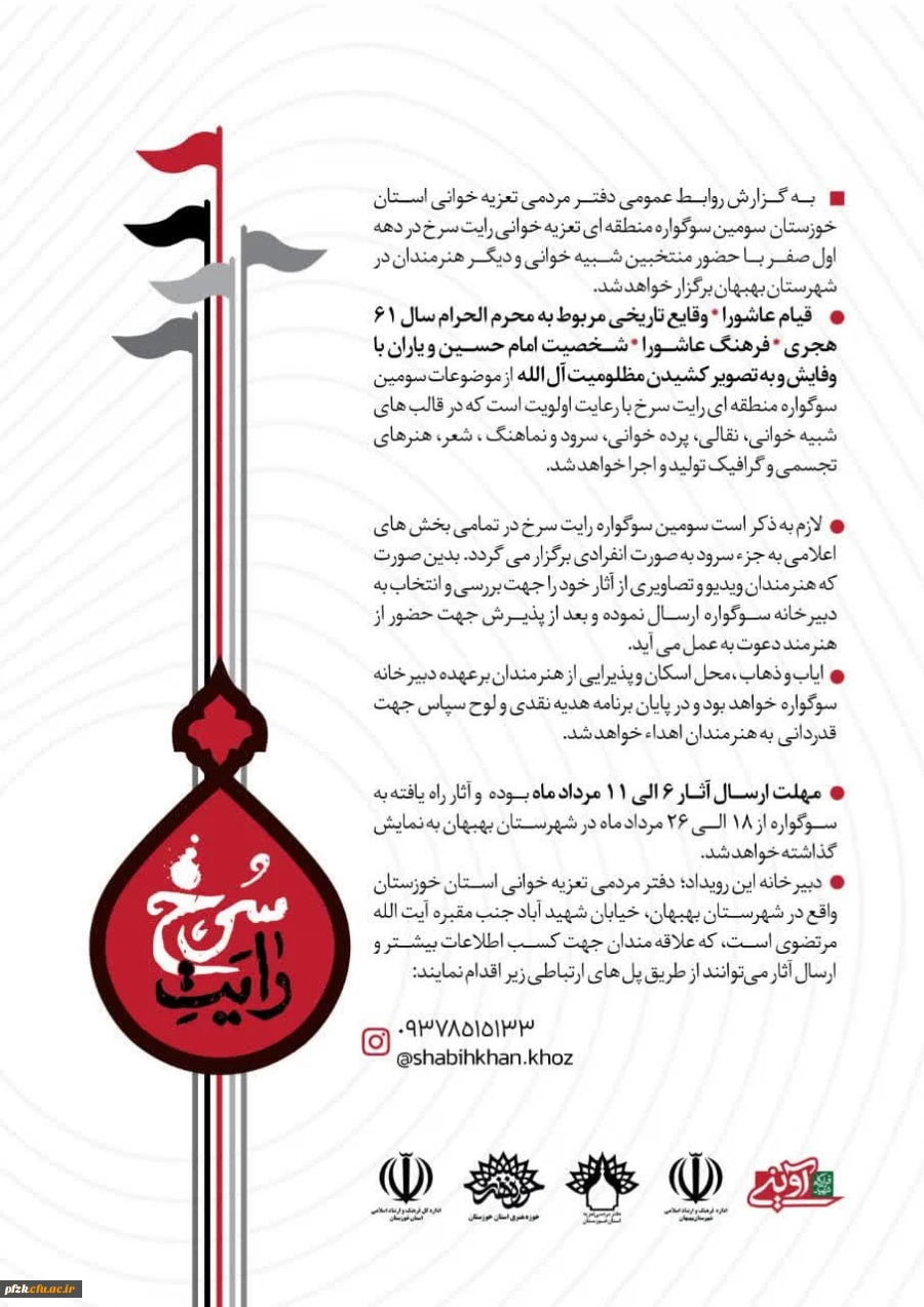 فراخوان سومین سوگواره منطقه ای تعزیه خوانی رایت سرخ منتشر شد.