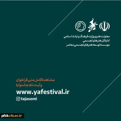 هایلایت | سی و یکمین جشنواره هنرهای تجسمی جوانان ایران در یک نگاه