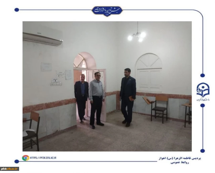 بازدید معاونت فرهنگی-تربیتی دانشگاه فرهنگیان از پردیس حضرت فاطمه الزهرا(س) اهواز