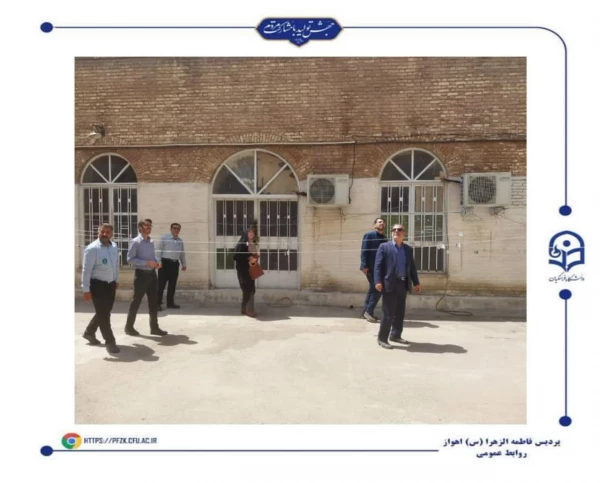 بازدید معاونت فرهنگی-تربیتی دانشگاه فرهنگیان از پردیس حضرت فاطمه الزهرا(س) اهواز