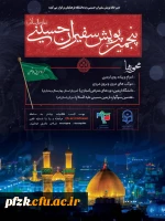 پنجمین پویش سفیران حسینی(علیه السلام)