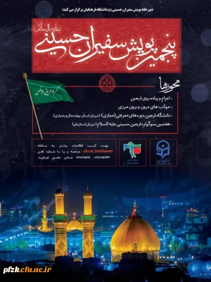 پنجمین پویش سفیران حسینی(علیه السلام)