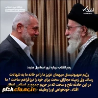  پیام تسلیت رهبر انقلاب در پی شهادت مجاهد بزرگ آقای اسماعیل هنیه