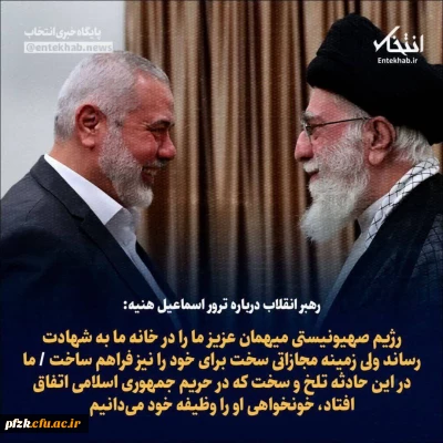  پیام تسلیت رهبر انقلاب در پی شهادت مجاهد بزرگ آقای اسماعیل هنیه