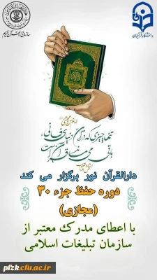 دارالقرآن نور برگزار می کند .