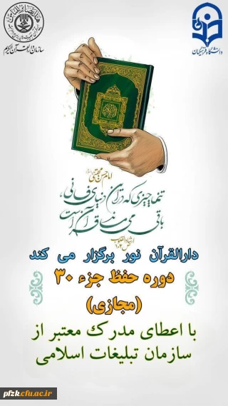 دارالقرآن نور برگزار می کند .