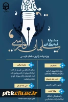 جشنواره فرهنگی ادبی سلمان فارسی