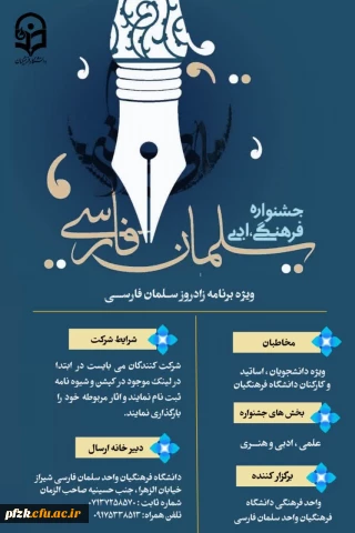 جشنواره فرهنگی ادبی سلمان فارسی