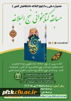  جشنواره ملی رسا (جشنواره نهج البلاغه دانشگاهیان کشور)