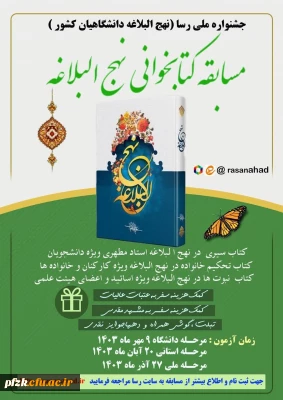  ویژه ی استادان، دانشجویان، کارکنان و خانواده دانشگاهیان عزیز 

 جشنواره ملی رسا (جشنواره نهج البلاغه دانشگاهیان کشور)