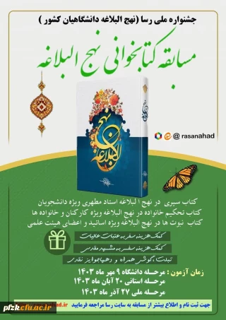  ویژه ی استادان، دانشجویان، کارکنان و خانواده دانشگاهیان عزیز 

 جشنواره ملی رسا (جشنواره نهج البلاغه دانشگاهیان کشور)