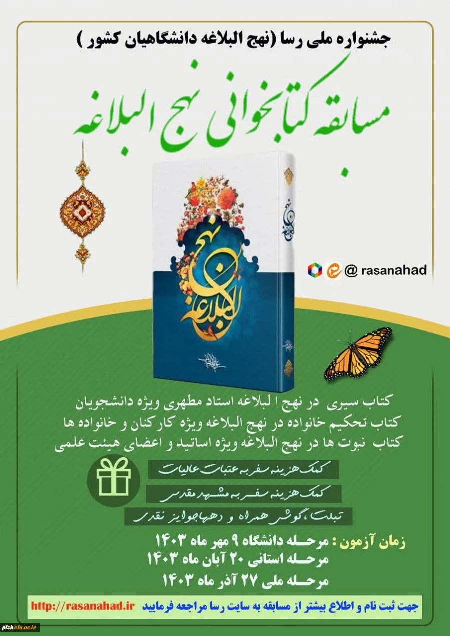  جشنواره ملی رسا (جشنواره نهج البلاغه دانشگاهیان کشور)
