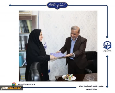 معارفه سرپرست معاون آموزشی پردیس حضرت فاطمه الزهرا(س) اهواز