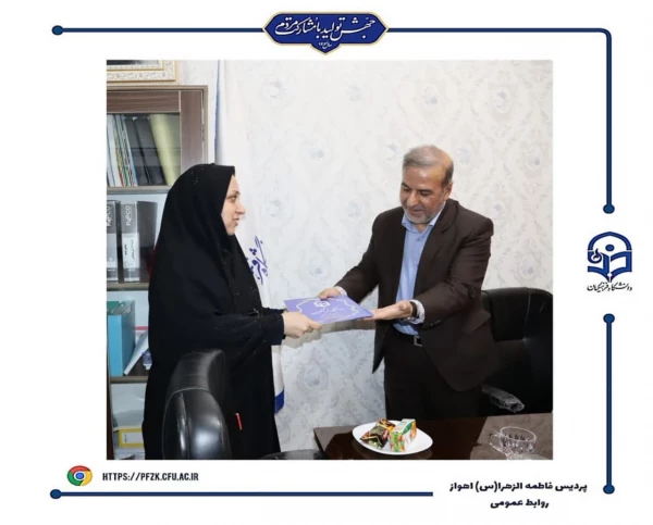 معارفه سرپرست معاون آموزشی پردیس حضرت فاطمه الزهرا(س) اهواز