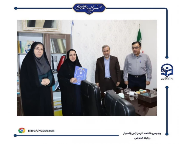 معارفه سرپرست معاون آموزشی پردیس حضرت فاطمه الزهرا(س) اهواز