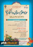 حوزه علوم اسلامی دانشگاه فرهنگیان خوزستان به تعداد محدود معرفت جو میپذیرد.