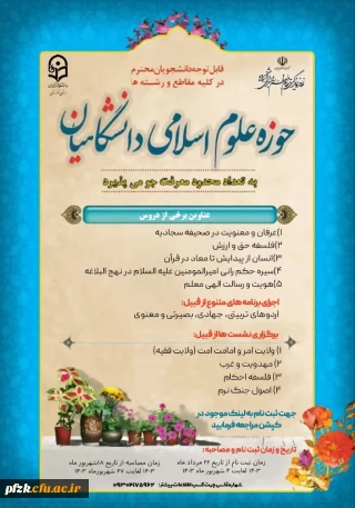 حوزه علوم اسلامی دانشگاه فرهنگیان خوزستان به تعداد محدود معرفت جو میپذیرد.