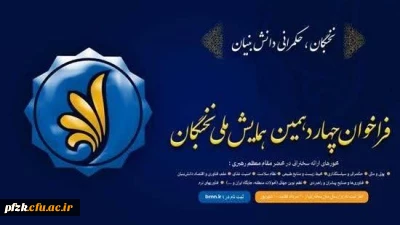 ۳۰ مردادماه آغاز ثبت نام در چهاردهمین همایش ملی نخبگان