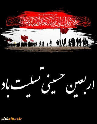 فرا رسیدن اربعین حسینی تسلیت باد