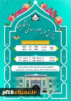  ثبت نام حوزه علوم اسلامی دانشگاه فرهنگیان استان خوزستان 