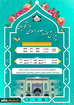 ثبت نام حوزه علوم اسلامی دانشگاه فرهنگیان استان خوزستان