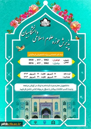 ثبت نام حوزه علوم اسلامی دانشگاه فرهنگیان استان خوزستان