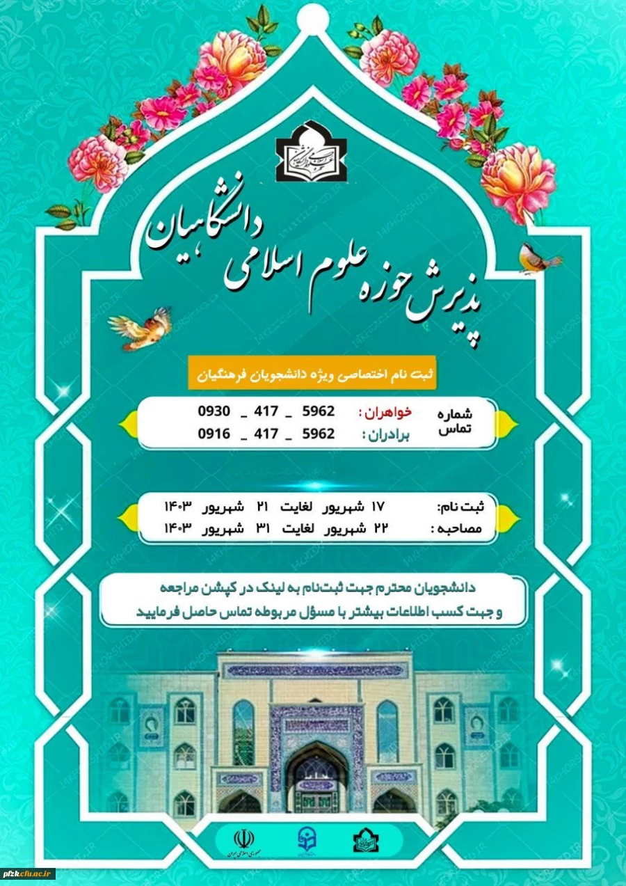 ثبت نام حوزه علوم اسلامی دانشگاه فرهنگیان استان خوزستان