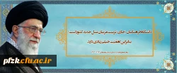 دانشگاه فرهنگیان [جای] تربیت مربّیان نسل جدید کشور است؛ بنابراین اهمّیّت خیلی زیادی دارد. (رهبر معظم انقلاب اسلامی در دیدار با معلمان ۱۴۰۳/۰۲/۱۲ )