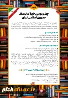 فراخوان چهل و دومین جایزه ی کتاب سال جمهوری اسلامی ایران