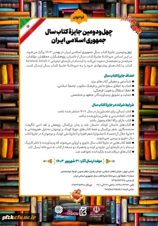 فراخوان چهل و دومین جایزه ی کتاب سال جمهوری اسلامی ایران