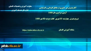 اطلاعیه معاونت آموزشی و تحصیلات تکمیلی دانشگاه فرهنگیان