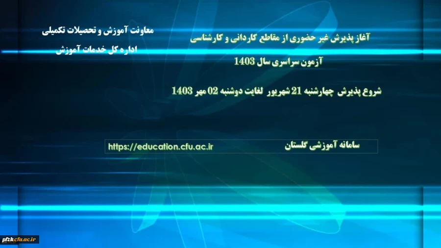 اطلاعیه معاونت آموزشی و تحصیلات تکمیلی دانشگاه فرهنگیان