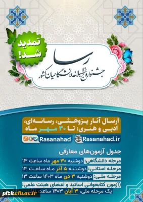 فرصت شرکت در جشنواره ملی رسا تمدید شد