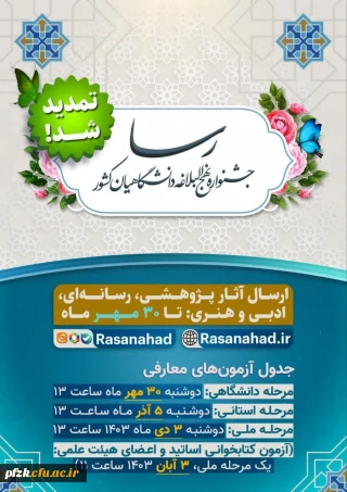 فرصت شرکت در جشنواره ملی رسا تمدید شد