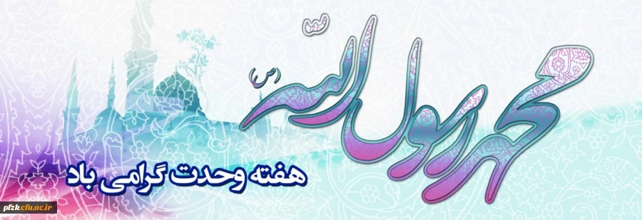 هفته وحدت گرامی باد