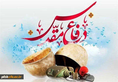  آغاز هفته دفاع مقدس گرامی باد