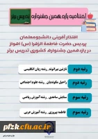 درخشش دانشجومعلمان پردیس حضرت فاطمه الزهرا(س) در یازدهمین جشنواره ی تدریس برتر کشوری 