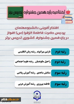 درخشش دانشجومعلمان پردیس حضرت فاطمه الزهرا(س) در یازدهمین جشنواره ی تدریس برتر کشوری 