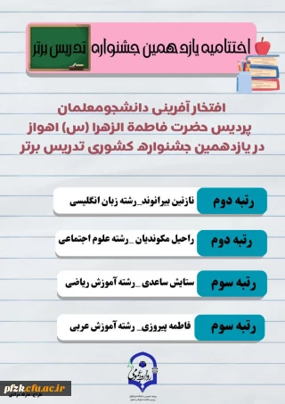 درخشش دانشجومعلمان پردیس حضرت فاطمه الزهرا(س) در یازدهمین جشنواره ی تدریس برتر کشوری 