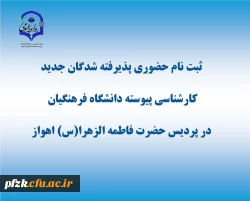 زمانبندی و مدارک موردنیاز ثبت نام حضوری پذیرفته شدگان مقطع کارشناسی پیوسته آزمون سراسری 1403