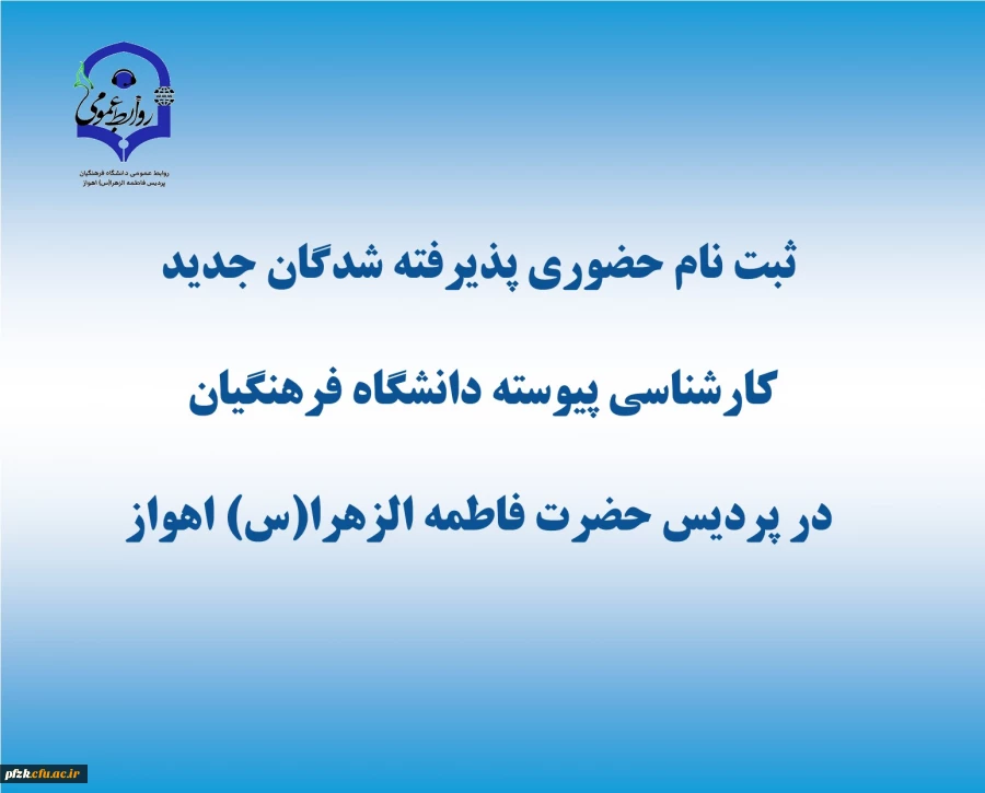 زمانبندی و مدارک موردنیاز ثبت نام حضوری پذیرفته شدگان مقطع کارشناسی پیوسته آزمون سراسری 1403