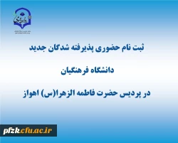 اطلاعیه ثبت نام حضوری پذیرفته شدگان 1403 دانشگاه فرهنگیان-پردیس حضرت فاطمه الزهرا(س) اهواز