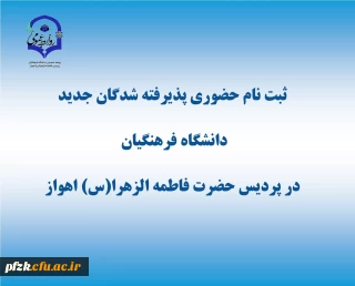 زمانبندی و مدارک موردنیاز ثبت نام حضوری پذیرفته شدگان آزمون سراسری 1403