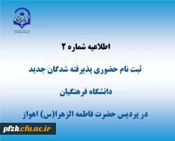 اطلاعیه شماره 2 ثبت نام حضوری پذیرفته شدگان 1403 دانشگاه فرهنگیان-پردیس حضرت فاطمه الزهرا(س) اهواز