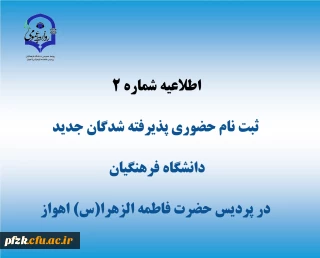 اطلاعیه شماره 2

اطلاعیه شماره 2 ثبت نام حضوری پذیرفته شدگان 1403 دانشگاه فرهنگیان-پردیس حضرت فاطمه الزهرا(س) اهواز