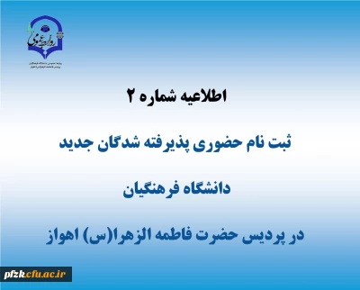 اطلاعیه شماره 2

اطلاعیه شماره 2 ثبت نام حضوری پذیرفته شدگان 1403 دانشگاه فرهنگیان-پردیس حضرت فاطمه الزهرا(س) اهواز