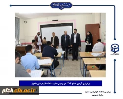 برگزاری آزمون اصلح ۱۴۰۳ در پردیس حضرت فاطمه الزهرا(س) اهواز