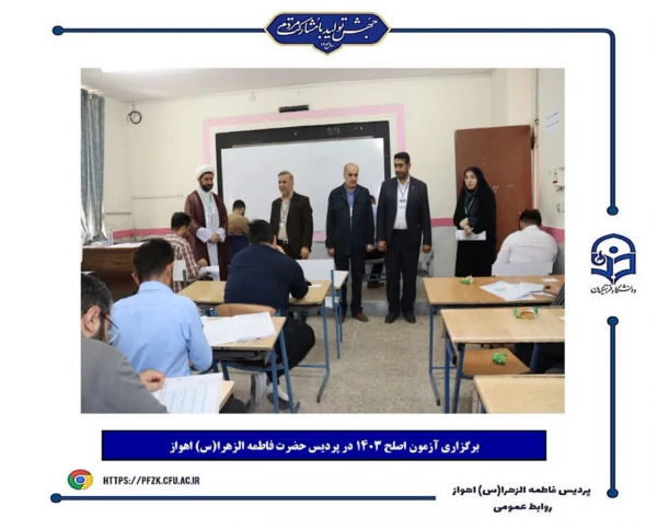 برگزاری آزمون اصلح ۱۴۰۳ در پردیس حضرت فاطمه الزهرا(س) اهواز