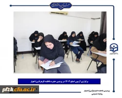 برگزاری آزمون اصلح ۱۴۰۳ در پردیس حضرت فاطمه الزهرا(س) اهواز
