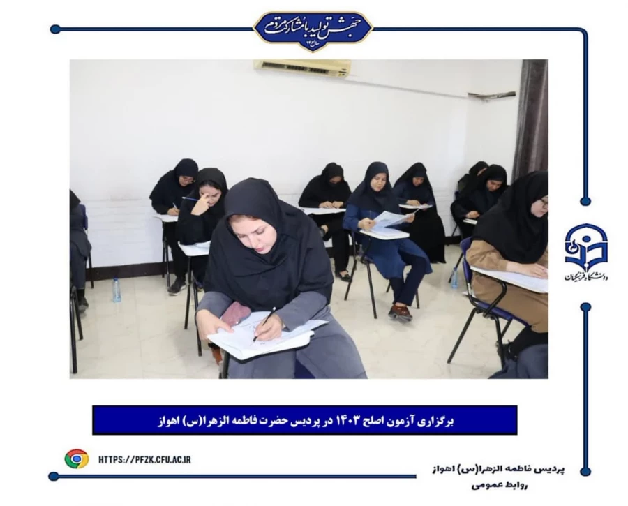 برگزاری آزمون اصلح ۱۴۰۳ در پردیس حضرت فاطمه الزهرا(س) اهواز